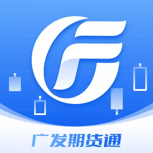 广发期货通 v1.0.4最新版 广发期货通 v1.0.4最新版