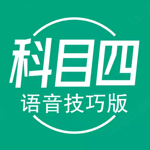 科目四语音技巧版 v1.2.7最新版 科目四语音技巧版 v1.2.7最新版