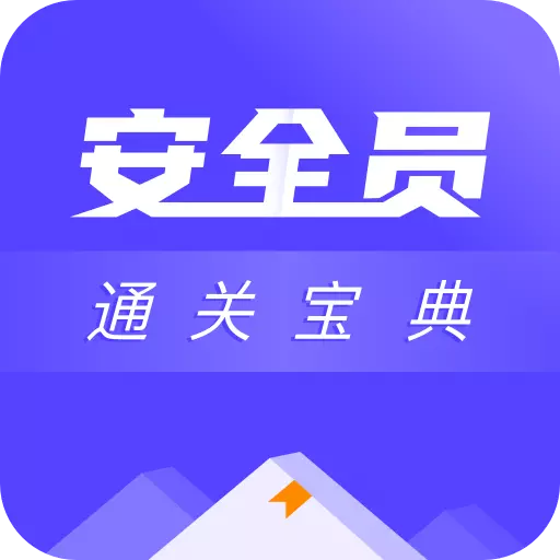 安全员考试通关宝典-安全员abc证 v1.0.3-2023年安全员abc证考试题库 安全员考试通关宝典-安全员abc证 v1.0.3-2023年安全员abc证考试题库