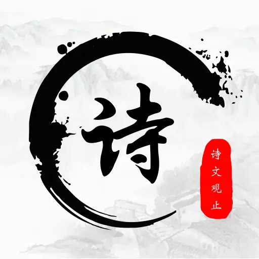 诗歌集最新版 v1.5 诗歌集最新版 v1.5