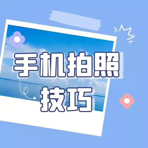 手机拍照技巧大全 v1.0.4最新版 手机拍照技巧大全 v1.0.4最新版