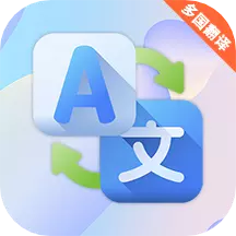出国游翻译 v3.3.2最新版 出国游翻译 v3.3.2最新版