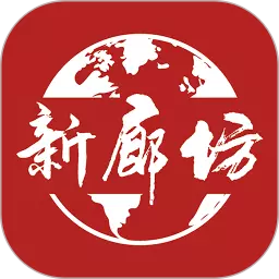 新廊坊 v1.2.0-廊坊本地,新闻实时 新廊坊 v1.2.0-廊坊本地,新闻实时