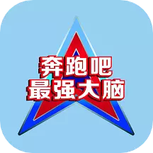 奔跑吧最强大脑最新版v1.0.6-童鞋童装饰品等销售商城 奔跑吧最强大脑最新版v1.0.6-童鞋童装饰品等销售商城