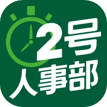 2号人事部 v4.6.10免费版 2号人事部 v4.6.10免费版