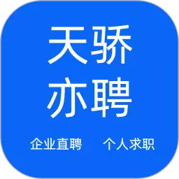 天骄亦聘最新版 v1.0.9 天骄亦聘最新版 v1.0.9