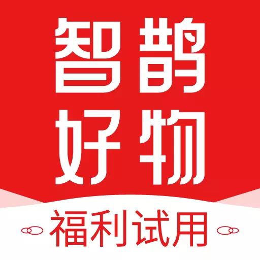 智鹊好物 v3.0.3-所见皆好物,所爱皆可得! 智鹊好物 v3.0.3-所见皆好物,所爱皆可得!