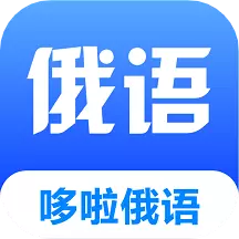 哆啦俄语 v1.0.0最新版 哆啦俄语 v1.0.0最新版
