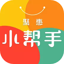 聚惠小帮手 v1.0.6006免费版 聚惠小帮手 v1.0.6006免费版