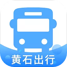 黄石出行 v1.0.6免费版 黄石出行 v1.0.6免费版