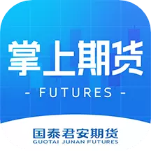 国泰君安掌上期货 v3.00.04最新版 国泰君安掌上期货 v3.00.04最新版