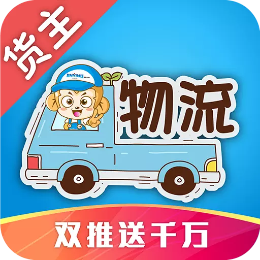 金赢物流货主 v2.8.5最新版 金赢物流货主 v2.8.5最新版