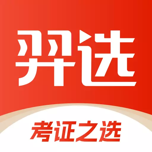 羿选教育-考证之选 v1.0.1最新版 羿选教育-考证之选 v1.0.1最新版
