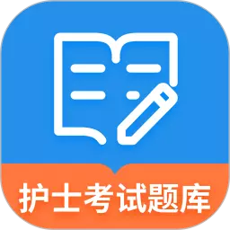 联大护士资格考试 v1.1.5最新版 联大护士资格考试 v1.1.5最新版