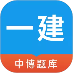 中博一建考试题库 v1.0.4最新版 中博一建考试题库 v1.0.4最新版