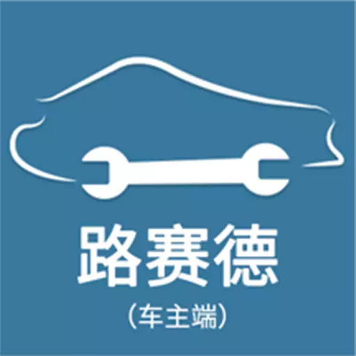 路赛德车主端 v3.2最新版 路赛德车主端 v3.2最新版