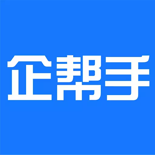 企帮手 v1.3.2-企业办公就用企帮手 企帮手 v1.3.2-企业办公就用企帮手