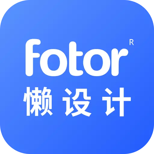 懒设计最新版 v1.0.20.26 懒设计最新版 v1.0.20.26