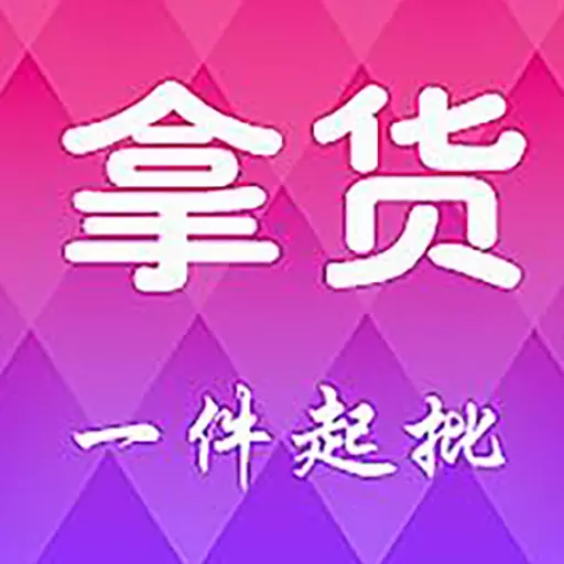 拿货 v5.3.6最新版 拿货 v5.3.6最新版