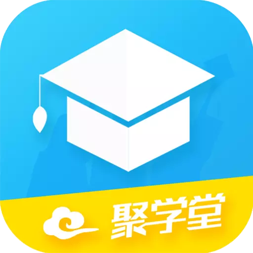 聚学堂 v1.2.22最新版 聚学堂 v1.2.22最新版