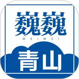 巍巍青山 v1.2.6-新青山,新形象 巍巍青山 v1.2.6-新青山,新形象