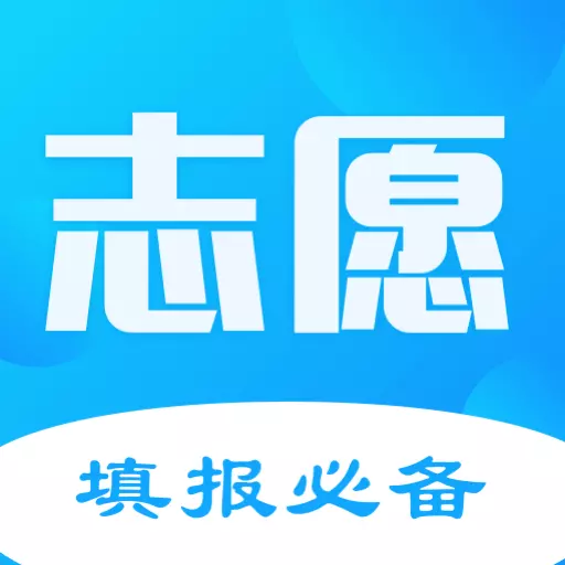 高考志愿填报君 v9.1.1002最新版 高考志愿填报君 v9.1.1002最新版