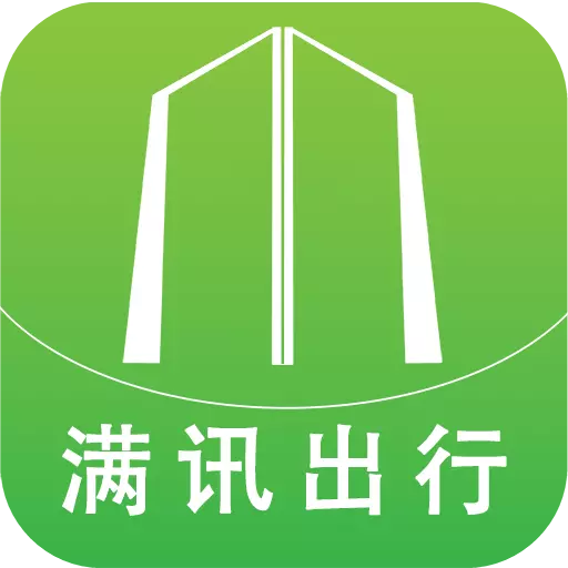 满讯出行 v2.1.3-畅享绿色出行 满讯出行 v2.1.3-畅享绿色出行