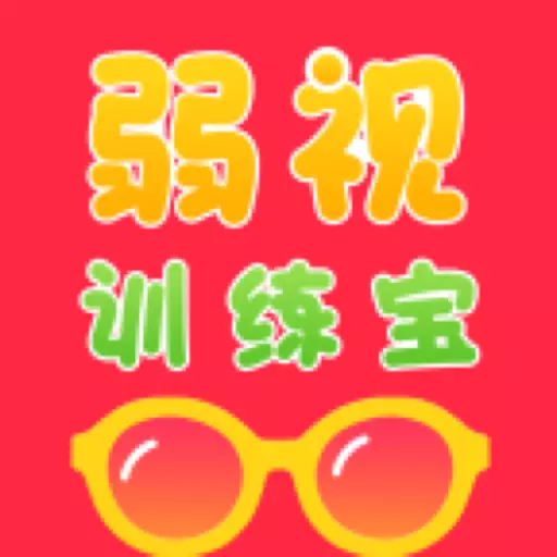 弱视训练宝 vV1.1.7最新版 弱视训练宝 vV1.1.7最新版