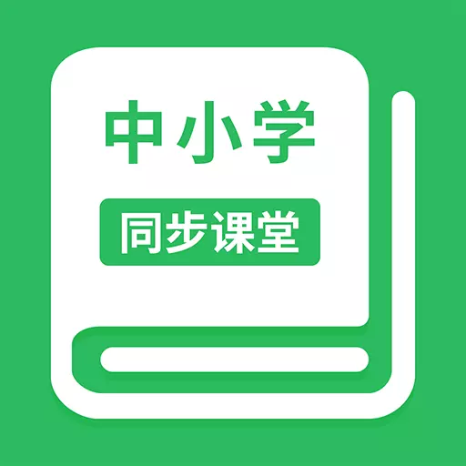 中小学同步课堂 v1.4.9-中小学在线视频学习辅导APP 中小学同步课堂 v1.4.9-中小学在线视频学习辅导APP
