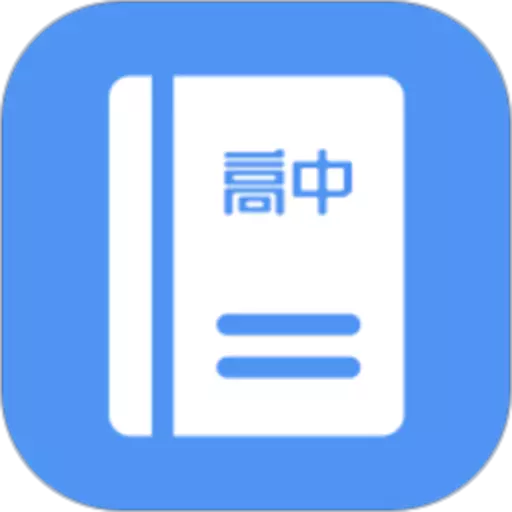 高中课程同步学最新版 v1.4.9 高中课程同步学最新版 v1.4.9