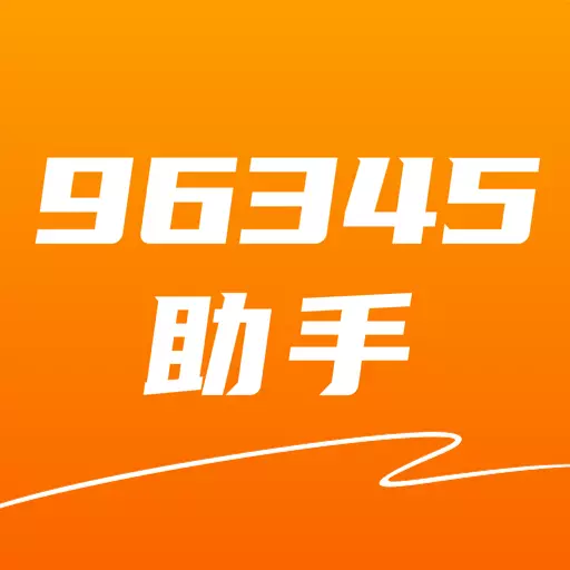 96345助手最新版 v1.0.1 96345助手最新版 v1.0.1