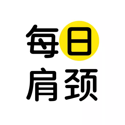 每日肩颈最新版v1.0.5-每天5分钟,缓解肩颈疼痛! 每日肩颈最新版v1.0.5-每天5分钟,缓解肩颈疼痛!