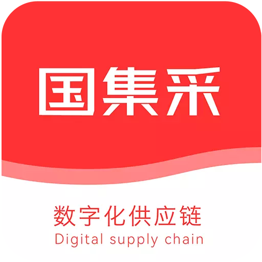 国集采商城 v1.3.0最新版 国集采商城 v1.3.0最新版