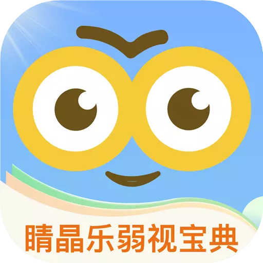 弱视宝典 v1.3.2最新版 弱视宝典 v1.3.2最新版