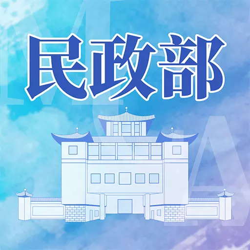民政部 v0.3.5-民政部新闻宣传、服务群众平台 民政部 v0.3.5-民政部新闻宣传、服务群众平台