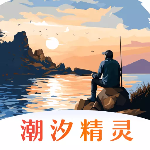 潮汐精灵最新版 v3.1.8 潮汐精灵最新版 v3.1.8