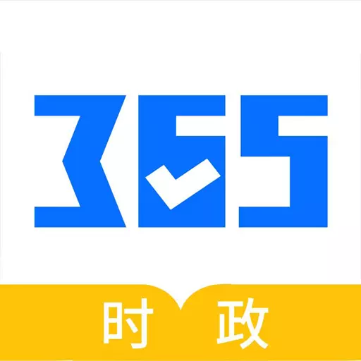 365时政 v3.1.0.9最新版 365时政 v3.1.0.9最新版