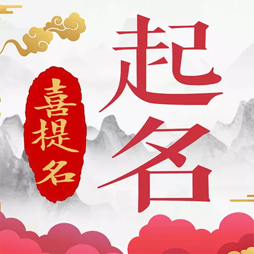 起名测名软件 v2.0.1最新版 起名测名软件 v2.0.1最新版