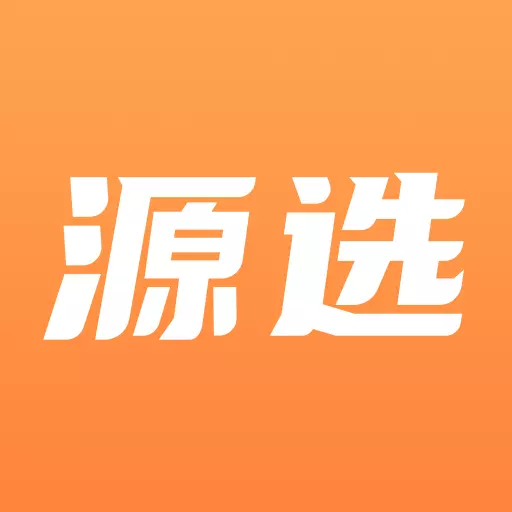 源选智造链 v2.1.0免费版 源选智造链 v2.1.0免费版