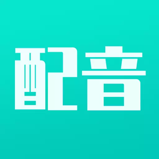 视频配音专家 v2.1.9最新版 视频配音专家 v2.1.9最新版