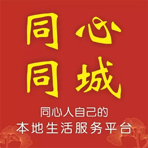 同心同城 v10.6.0-是一款丰富同城人生活的APP 同心同城 v10.6.0-是一款丰富同城人生活的APP