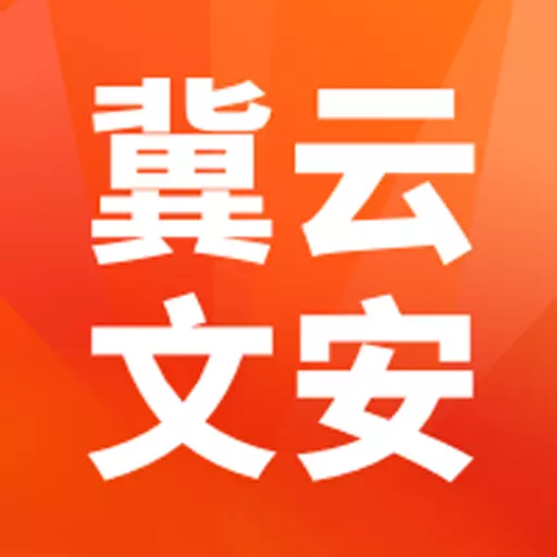 冀云文安 v1.8.6-文安好声音,一手掌握 冀云文安 v1.8.6-文安好声音,一手掌握
