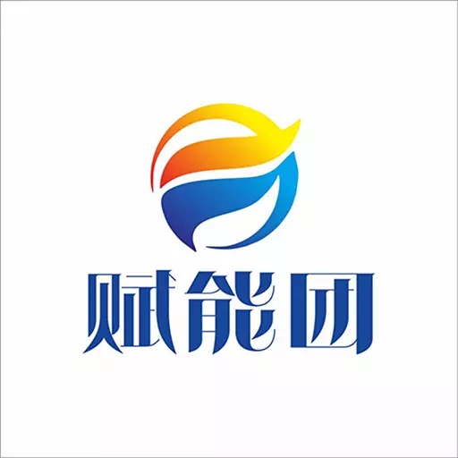 赋能团 v2.1.0-优享品质包你满意 赋能团 v2.1.0-优享品质包你满意