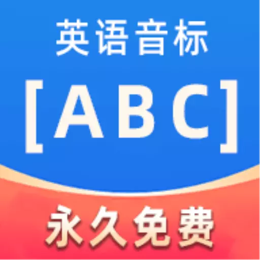 英语音标ABC-免费学音标最新版 v3.5.1 英语音标ABC-免费学音标最新版 v3.5.1