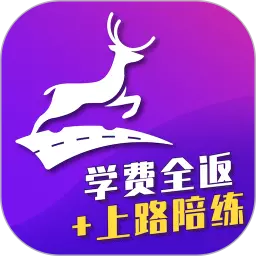 上鹿学车 v2.8.0-学费返现+安驾陪练的学车新模式 上鹿学车 v2.8.0-学费返现+安驾陪练的学车新模式