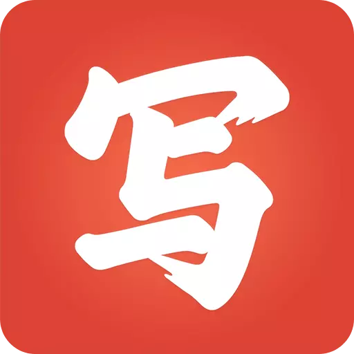 写字先生最新版 v5.1.9 写字先生最新版 v5.1.9