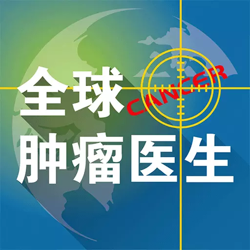 全球肿瘤医生最新版v1.0.2-肿瘤患者抗癌经验分享社区 全球肿瘤医生最新版v1.0.2-肿瘤患者抗癌经验分享社区