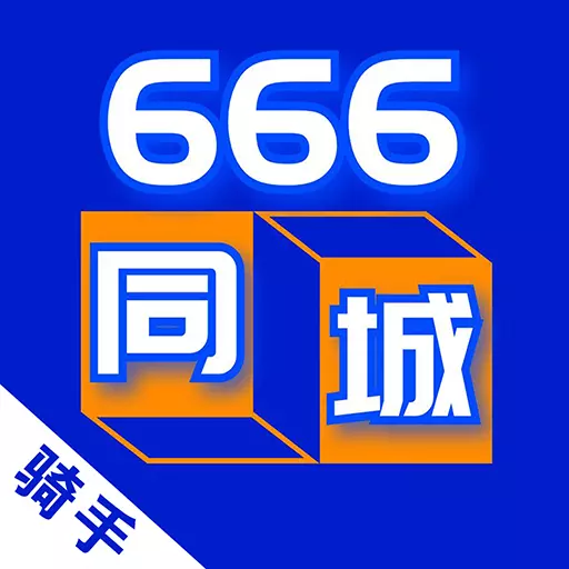 666同城骑手 v4.9.13免费版 666同城骑手 v4.9.13免费版
