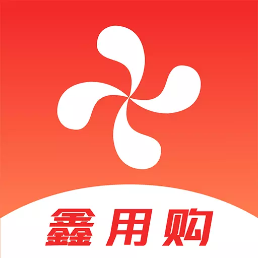 鑫用购 v3.6.9-鑫用购 生活购物商城 鑫用购 v3.6.9-鑫用购 生活购物商城