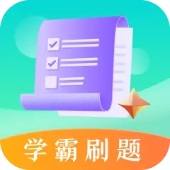 学霸刷题 v3.1.1005免费版 学霸刷题 v3.1.1005免费版